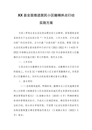 XX县全面推进居民小区撤桶并点行动实施方案.docx