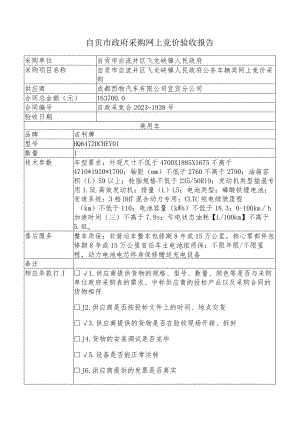 自贡市政府采购网上竞价验收报告.docx