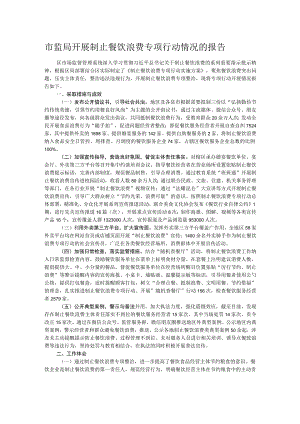 市监局开展制止餐饮浪费专项行动情况的报告.docx