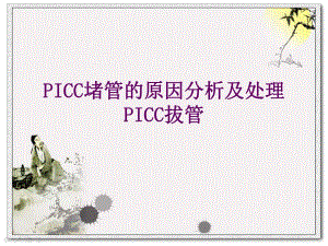 PICC堵管的原因分析及处理.ppt