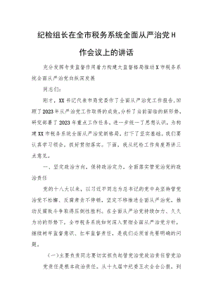 纪检组长在全市税务系统全面从严治党工作会议上的讲话.docx