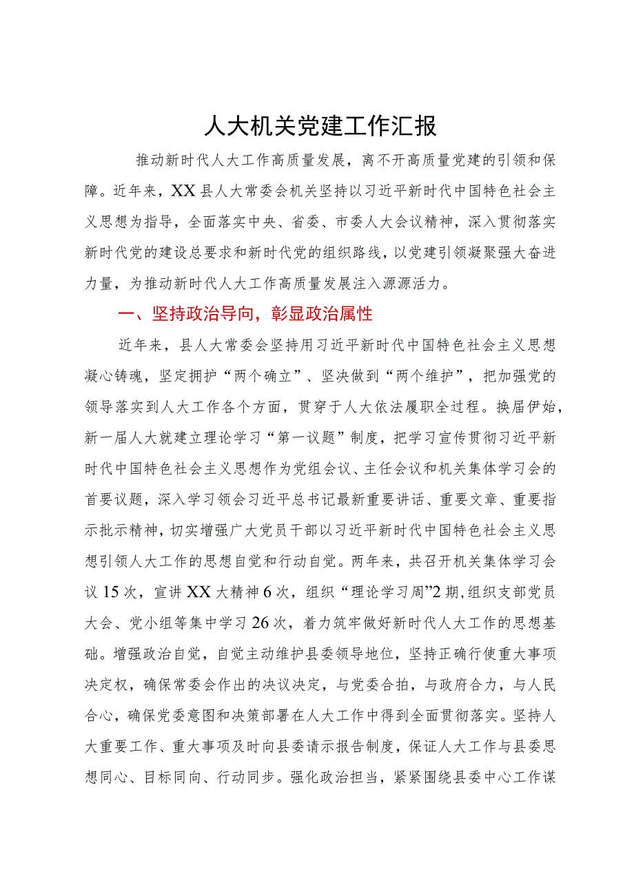 人大机关2023年度党建工作汇报.docx_第1页
