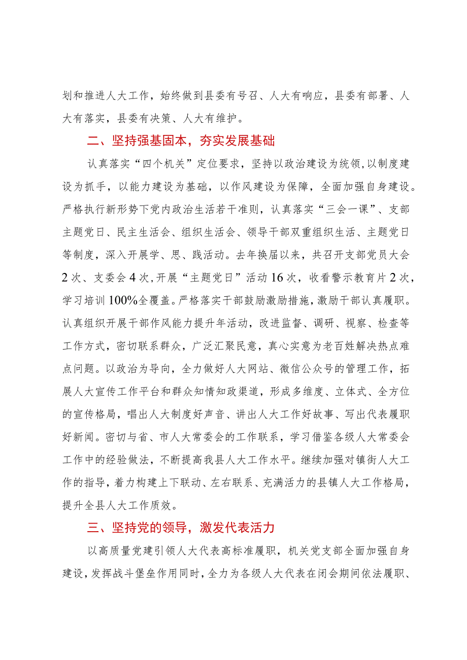 人大机关2023年度党建工作汇报.docx_第2页