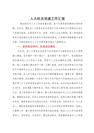 人大机关2023年度党建工作汇报.docx