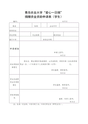 青岛农业大学“爱心一日捐”捐赠资金资助申请表学生.docx