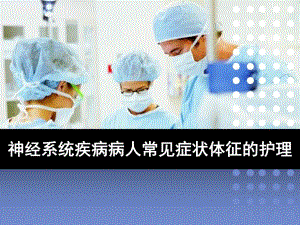 神经系统症状体征的护理.ppt.ppt