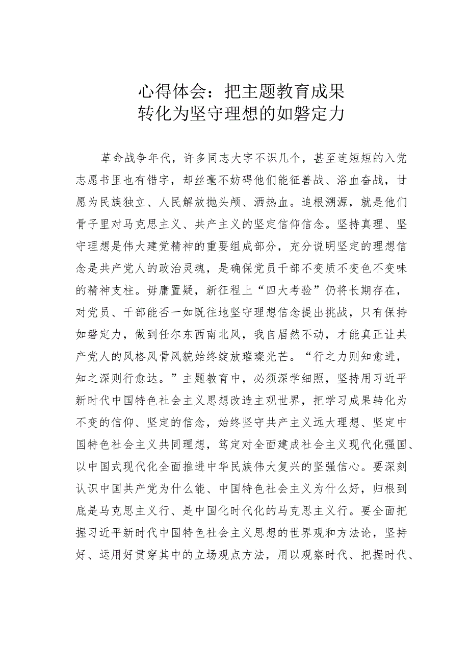 心得体会：把主题教育成果转化为坚守理想的如磐定力.docx_第1页