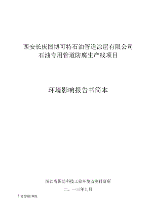 西安长庆图博可特石油管道涂层有限公司石油专用管道防腐生产线项目环境影响报告书简本.docx