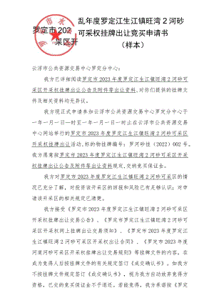 罗定市2023年度罗定江生江镇旺湾2河砂可采区开采权挂牌出让竞买申请书样本.docx