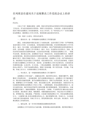 在列席县住建局关于巡视整改工作党组会议上的讲话.docx