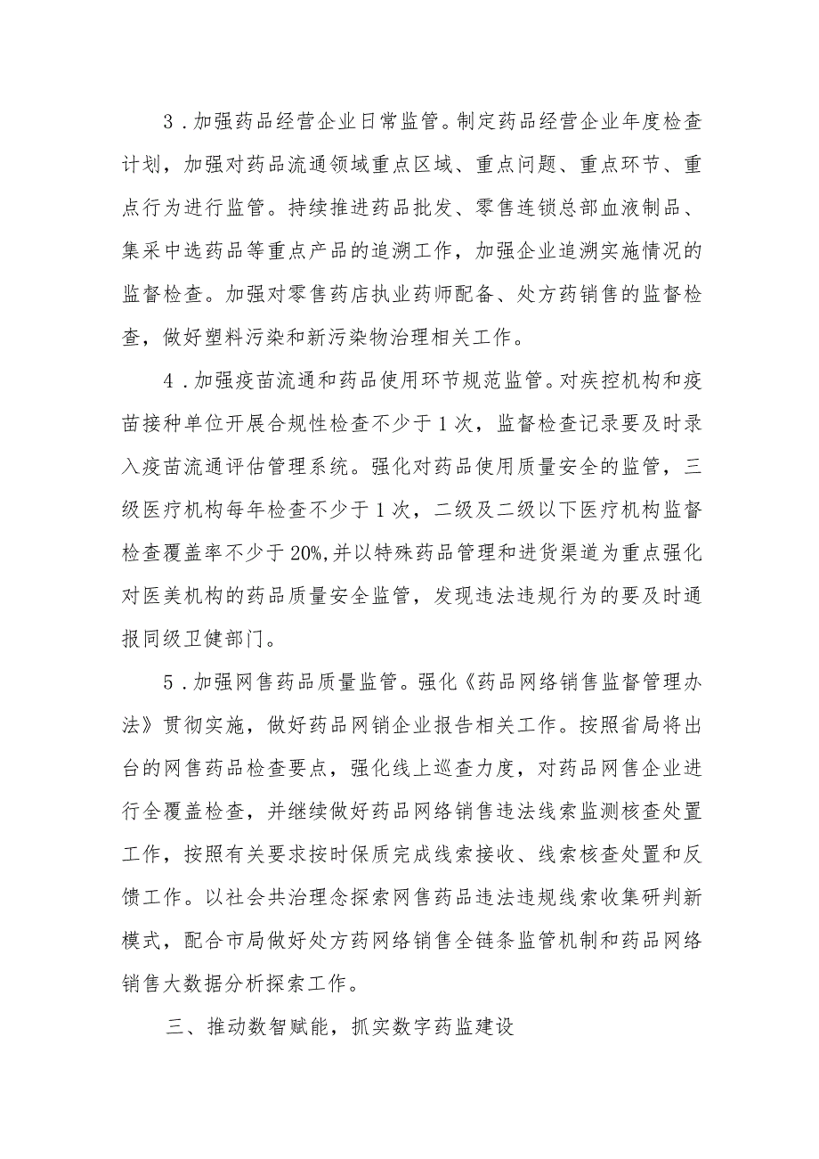 2023年XX县药品监管工作要点.docx_第2页