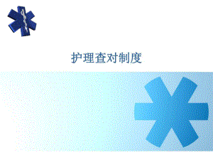 护理查对制度.ppt.ppt