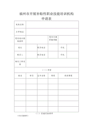 福州市开展补贴性职业技能培训机构申请表.docx