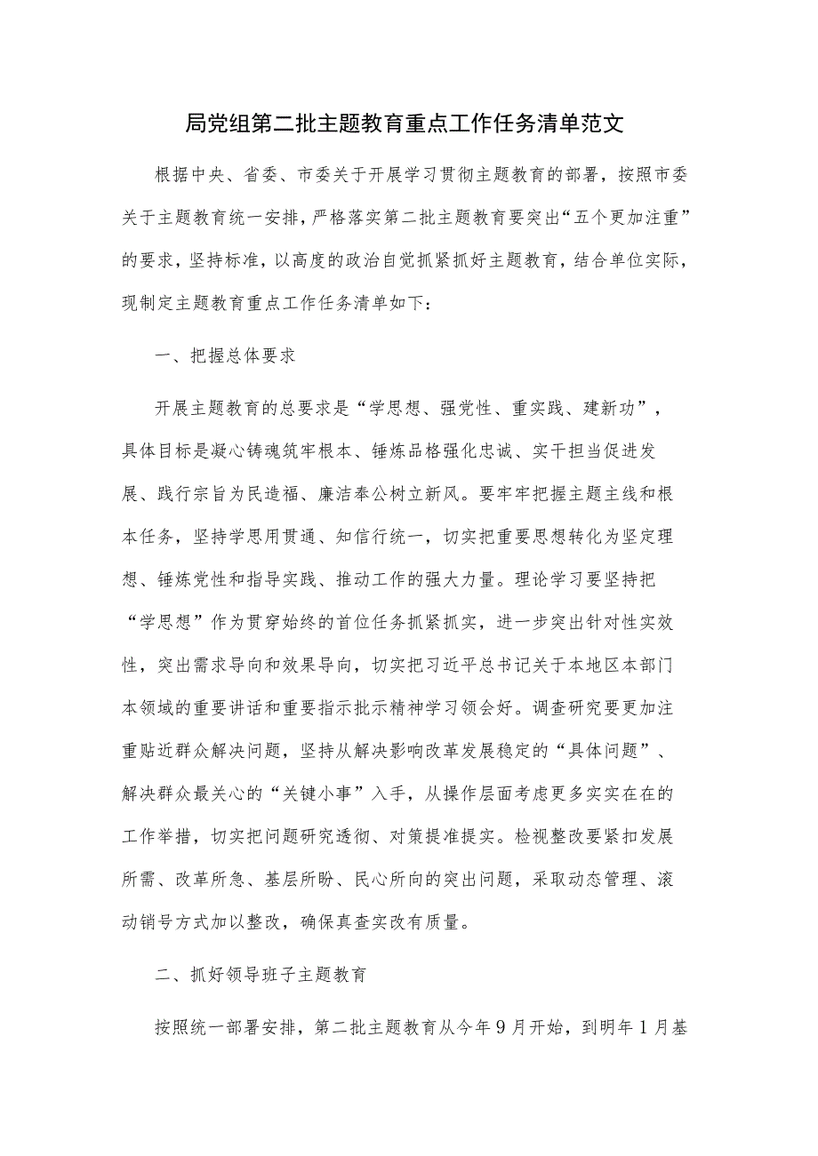 局党组第二批主题教育重点工作任务清单范文.docx_第1页