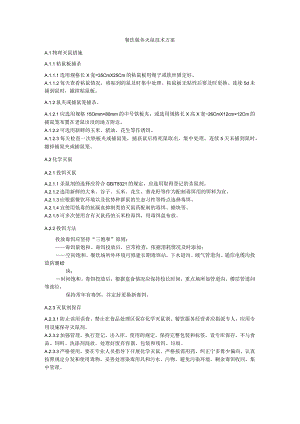 餐饮服务灭鼠技术方案.docx