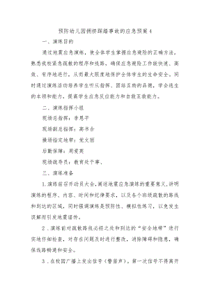 预防幼儿园拥挤踩踏事故的应急预案14.docx
