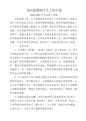 幼儿园教师个人工作计划.docx