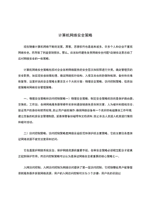 计算机网络安全策略.docx