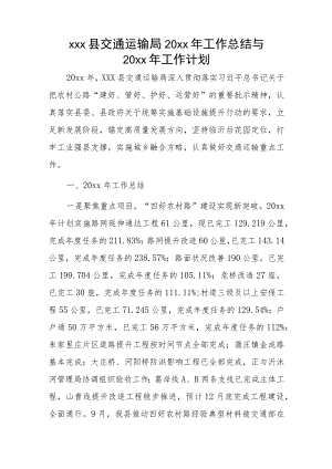 xxx县交通运输局20xx年工作总结与20xx年工作计划.docx