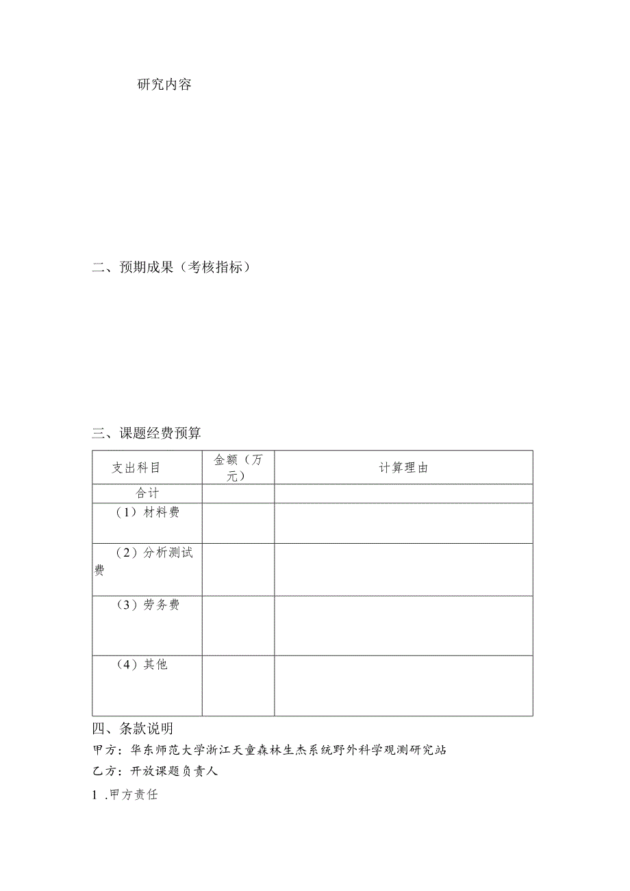 课题批准号华东师范大学浙江天童森林生态系统国家野外科学观测研究站开放课题任务书.docx_第3页
