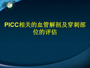 PICC相关的血管解剖及穿刺部位的评估(护理).ppt.ppt
