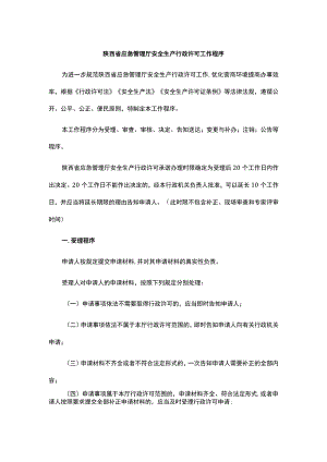 陕西省应急管理厅安全生产行政许可工作程序.docx