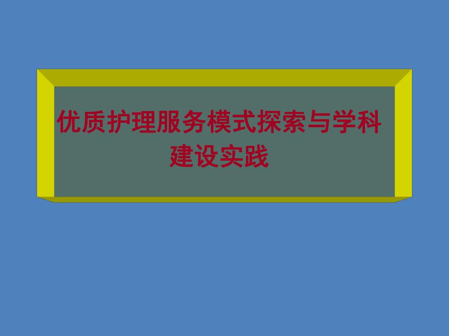 护理模式改革与学科建设中国护理管理.ppt_第1页