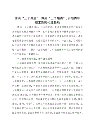 国有企业团建工作经验做法：引领青年职工新时代建新功.docx