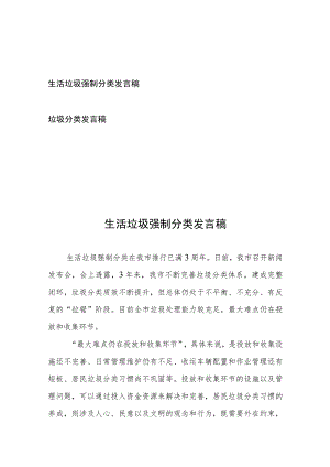 生活垃圾强制分类发言稿2篇.docx