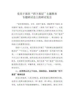党员干部在“四下基层”主题教育专题研讨会上的研讨发言.docx