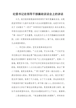 纪委书记在领导干部廉政谈话会上的讲话.docx