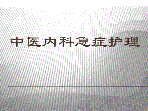 中医急症护理2.ppt