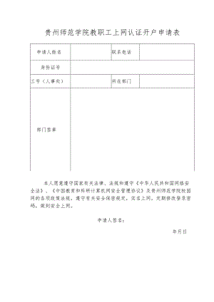贵州师范学院教职工上网认证开户申请表.docx