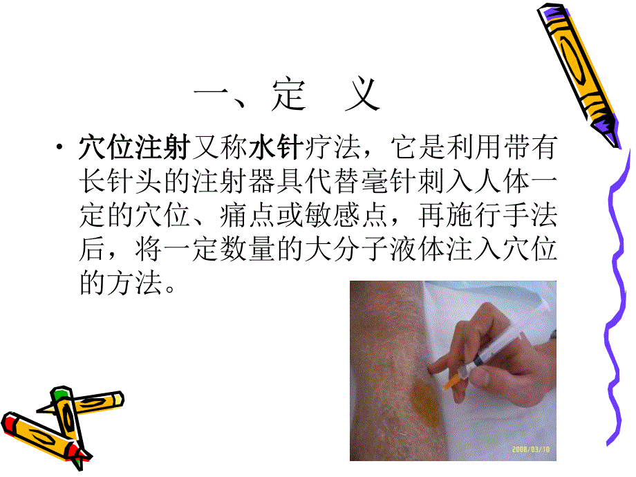 穴位注射法中医护理.ppt_第3页