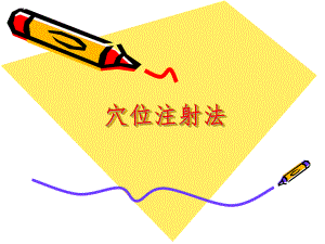 穴位注射法中医护理.ppt