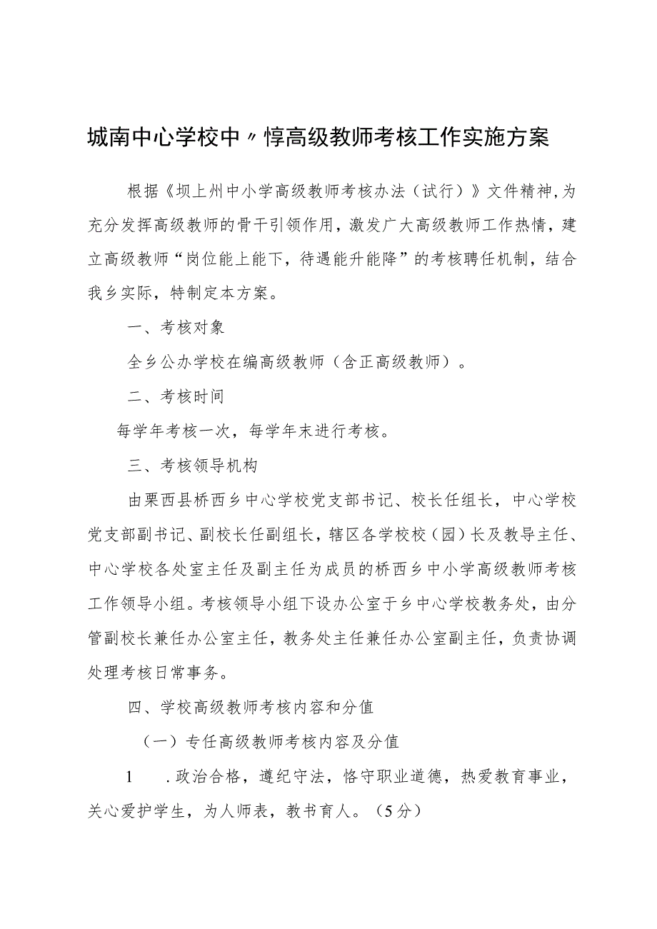 城南中心学校中小学高级教师考核工作实施方案.docx_第1页