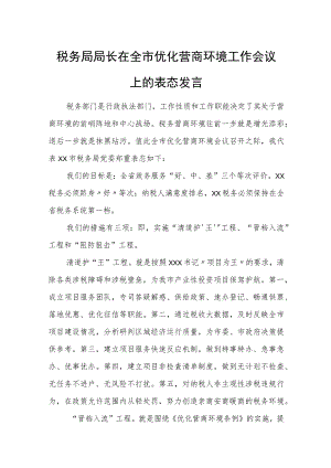 税务局局长在全市优化营商环境工作会议上的表态发言.docx
