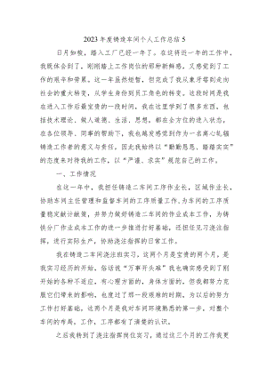 2023年度铸造车间个人工作总结5.docx