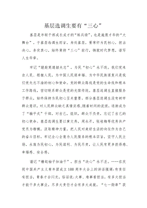 基层选调生要有“三心”.docx