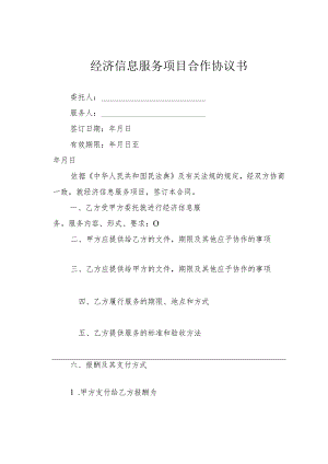 经济信息服务项目合作协议书.docx