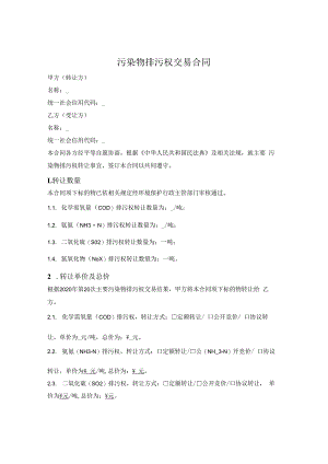 污染物排污权交易合同.docx