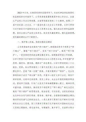 国企2023年落实党风廉政建设主体责任工作总结报告4000字.docx