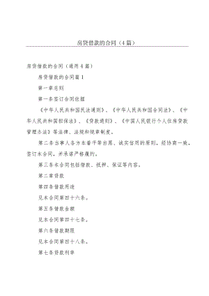 房贷借款的合同（4篇）.docx