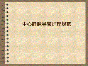 中心静脉导管护理规范.ppt