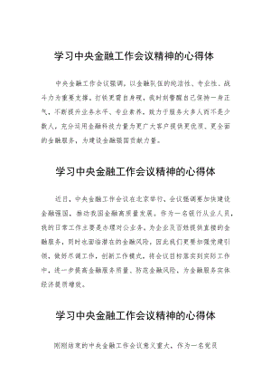 金融干部学习2023年中央金融工作会议精神的心得体会21篇.docx