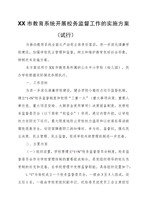 XX市教育系统开展校务监督工作的实施方案.docx