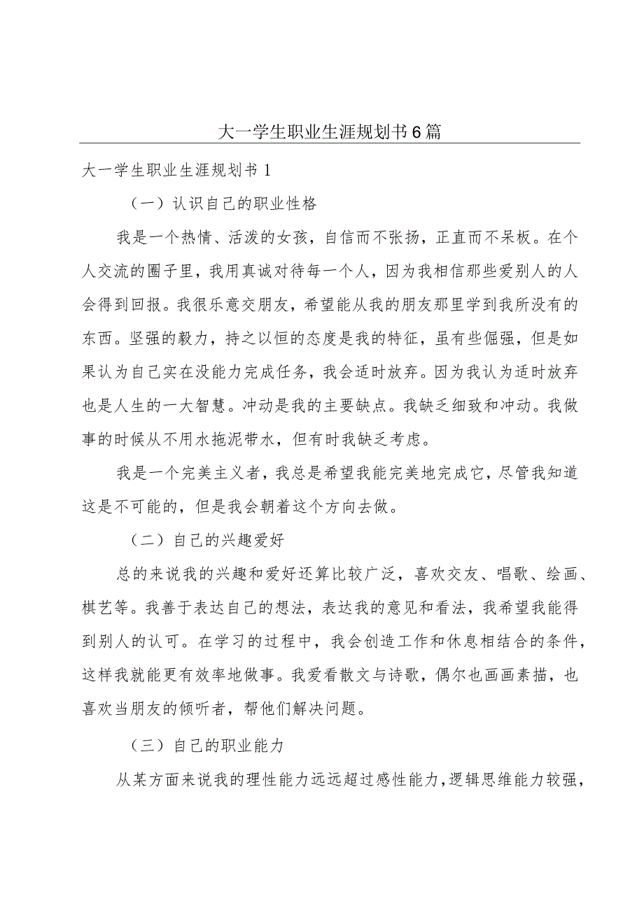大一学生职业生涯规划书6篇.docx_第1页