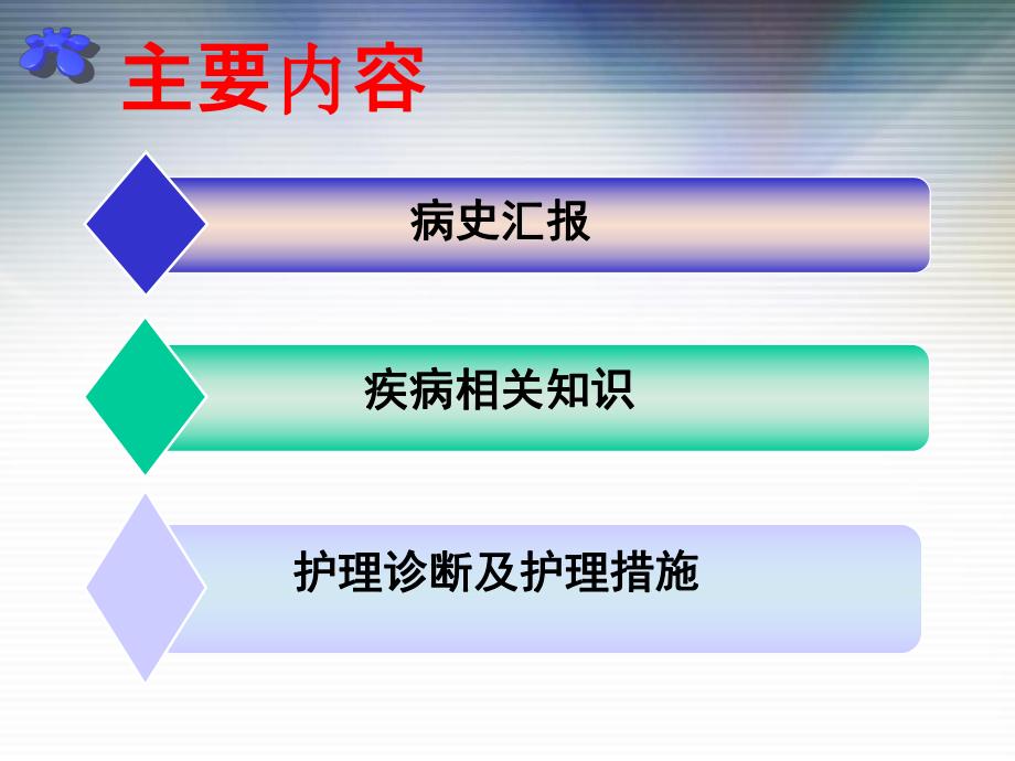 护理查房—颅内感染.ppt_第2页