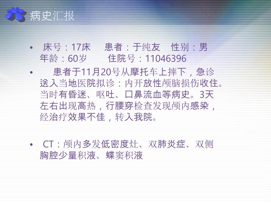 护理查房—颅内感染.ppt_第3页