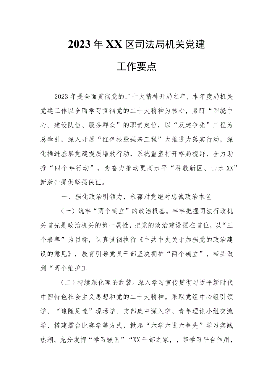 2023年XX区司法局机关党建工作要点.docx_第1页